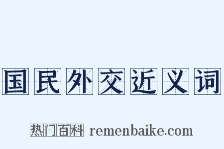 国民外交近义词是什么意思的图片